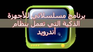 برنامج مسلسلاتي للأجهزة الذكية التي تعمل بنظام أندرويدعربيمدبلجتركيسوريمصريخليجي [upl. by Colin385]