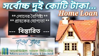 মার্কেন্টাইল ব্যাংক হোমলোনের বিস্তারিত তথ্য  MBL Homeloan [upl. by Gav]