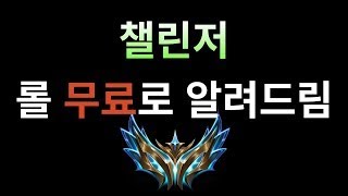 챌린저 가는 솔랭 방송 Korean Challenger무료 관전강의무료 관전피드백시참무료롤문철 [upl. by Gnilrad]