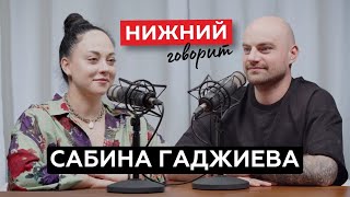 НИЖНИЙ ГОВОРИТ Сабина Гаджиева Творческий человек и дизайнер по призванию [upl. by Sheri]