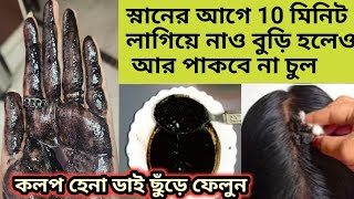 কলপ তো লাগবেই না চুল ও পাকবে না কলপ হেনা ডাই ছুঁড়ে ফেলুনবিশাল একটি উপকরণHomemade hair colour [upl. by Yenahs222]