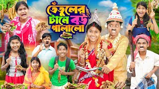 তেতুলের টানে বউ পালালো🥑🍓 বাংলা ফানি ভিডিও 😂🤣  Tatuler Tane Bow Palalo Bangla Funny Natok 2024 [upl. by Ainnat]