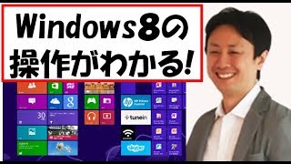 Windows8の使い方。基本操作と設定。入門講座【音速パソコン教室】 [upl. by Rengaw]