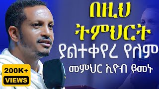 🔴ዛሬስ ልጆቼ ይለን ይሆን🔴ራሳችንን የምናይበት ድንቅ የተግሳጽ ትምህርት  መምህር ኢዮብ ይመኑ  የቤትህ ቅናት በልታኛለች  AryamMedia [upl. by Nnanaej763]