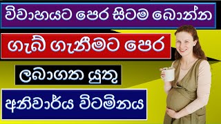 Importance of Folic Acid in Pregnancy Sinhala  Pregnancy Advice  ෆෝලික් ඇසිඩ් ලබා ගැනීමේ වැදගත්කම [upl. by Center617]