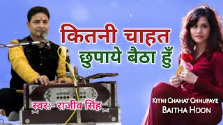 Kitni Chahat Chhupaye Baitha Hun  Rajeev Singh  With Lyrics  कितनी चाहत छुपाएं बैठा हूं  2023 [upl. by Hamil]