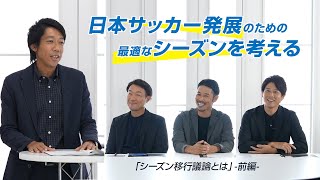 【前編】シーズン移行議論とは？Ｊリーグがさらに成長するための最適なシーズンを考える。 [upl. by Adnuahsar]