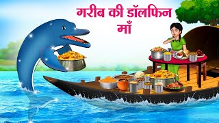 गरीब की डॉलफिन माँ  Hindi Kahaniya  Moral Stories  Bedtime Stories  Story In Hindi [upl. by Pros44]