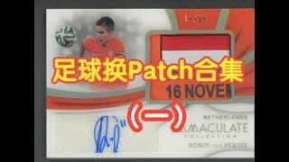 【球星卡TV】足球换Patch卡合集（一） Fake Patches in Soccer Cards [upl. by Roel613]