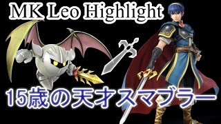 15歳の世界最強マルス＆メタナイト スマブラ世界大会 MK Leo Highlight Smash4 [upl. by Placia]