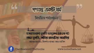 গণতন্ত্র ও অধ্যাপক গোলাম আজম  মুফতি মনসুরুল হক [upl. by Kaylyn]