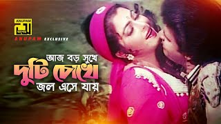 Aj Boro Sukhe  আজ বড় সুখে  HD  Ilias Kanchan amp Diti  Andrew amp Kanak  Beimani  Anupam [upl. by Olim583]