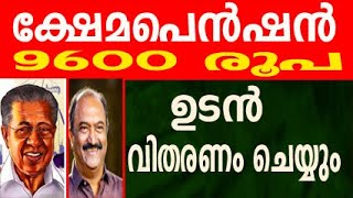 pension news 2024 malayalam today  pension news 2024  pension mustering malayalam [upl. by Etnoj815]