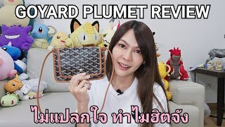 GOYARD PLUMET รีวิวดีจริง ไม่แปลกใจ ทำไมฮิต [upl. by Neehsar]