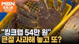 quot킹크랩 54만 원quot…큰절 사과해 놓고 바가지 재점화 프레스룸 LIVE [upl. by Annal]