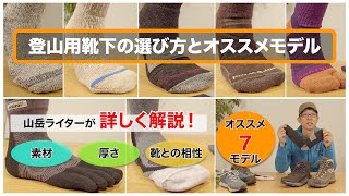 【登山用具】靴下選びが登山を変える！？ 登山用靴下の選び方とアクティビティ別のオススメモデル、紹介します。 [upl. by Iroj]