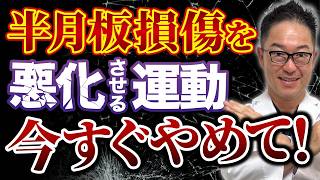 【半月板損傷】やってはいけないこと 運動3選  症状・原因 についても医師が解説！ [upl. by Purity147]