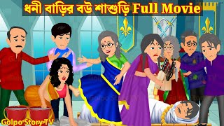 ধনী বাড়ির বউ শাশুড়ি Full Movie  Dhoni Barir Bou Sasuri Natok  Cartoon  Golpo Cartoon TV [upl. by Ottilie]