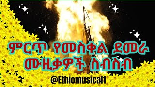 ምርጥ የመስቀል ደመራ ሙዚቃዎች ስብስብ  Best Meskel Demera Festival Musics Collections [upl. by Klug]