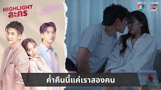 ค่ำคืนนี้แค่เราสองคน  ไฮไลต์ละคร ลมพัดผ่านดาว EP14 [upl. by Pretrice]