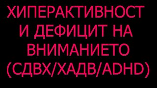 Хиперактивност и Дефицит на Вниманието Импулсивност рво СДВХ ADHD симптоми диагноза причини лечение [upl. by Tumer]