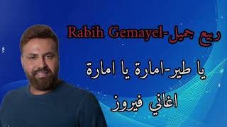 اغاني فيروز  يا طير  امارة يا امارة  الفنان ربيع جميل  Rabih Gemayel [upl. by Wernsman]