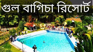 গুল বাগিচা রিসোর্ট  Gol bagicha picnic area in Gazipur [upl. by Latsyk]