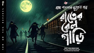 রাতের রেলগাড়ি  গ্রাম বাংলার ভূতের গল্প  Audio Story  Village Horror Story  Bengal Horror [upl. by Anjanette]