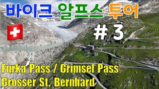 바이크 알프스 투어  3 🇨🇭스위스🇮🇹이태리🇫🇷프랑스 [upl. by Fronnia]