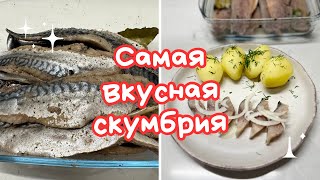 КАК ПОСОЛИТЬ СКУМБРИЮ ДОМА 🌺 SALTED MACKEREL FILLET 🌺 Amond [upl. by Hselin884]