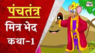 Panchatantra की कहानियां  मित्र भेद  कथा 1  न तो साथ छोड़ें न डरें  Vishnu Sharma  Sahitya Tak [upl. by Stanzel]