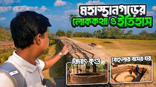 বেহুলার বাসর ঘর ও জিয়ৎ কুন্ড নিয়ে কেন এতো আগ্রহ মানুষের  Mohasthan  Pundrabardhan  Bogura [upl. by Ronoel]