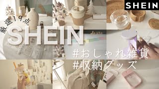 SHEINのお洒落雑貨と収納用品19点！私の選ぶセンスが際立つわ【生活音ASMR】 [upl. by Rebmik453]