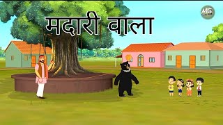 Madari Wala ।। bhalu aaya bhalu aaya cartoon ।। cartoon video ।। New cartoon [upl. by Namzaj]