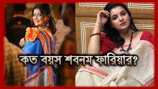 নিজের বয়স জানালেন শবনম ফারিয়া  Sabnam Faria  Tukitaki News [upl. by Haimrej]