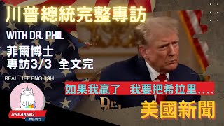 ►DR PHIL 跟川普總統的完整專訪 3之3◄ 川普如果贏得選舉 他會對希拉里柯林頓採取麼行動 [upl. by Yssej]