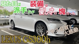 レクサス GS300hレビュー 見た目は派手でも装備は優しさの塊だった！ [upl. by Althee631]