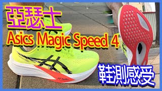 亞瑟士 Asics Magic Speed 4鞋測感受 [upl. by Nolos]