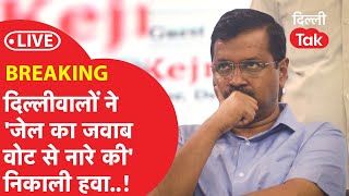 Delhi Lok Sabha Election Result 2024 दिल्लीवालों ने जेल का जवाब वोट से नारे की हवा निकाल दी [upl. by Aja]