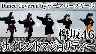 欅坂46「サイレントマジョリティー」踊ってみたDance covered by テーマパークガール [upl. by Ardnod21]