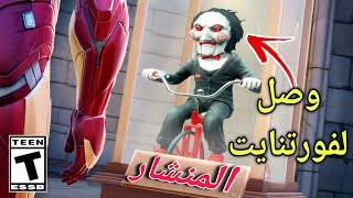 فورت نايت  فورتنايت حدث المنشار اخيراً 30 سر ماحدا يعرفها في فورتنايت [upl. by Norty647]