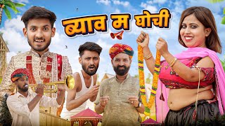 झमरी को ब्याह  कजोड़ संग झमरी Part 22  Superhit Rajasthani Marwadi Comedy  kaka kajod ki comedy [upl. by Grew]