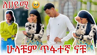 💫ብሩኬ ፣ አብረሀም ፣ ሙቢ እና ኤፍሬም ተጠያቂ ናቸዉ [upl. by Enattirb26]