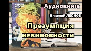 Аудиокнига полностью Презумпция невиновности Николай Леонов [upl. by Brackett360]