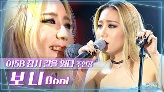 너목보 출연 🎤015B 잠시 길을 잃다🎤 객원보컬 본인등판 RampB 보컬리스트 보니 Boni LIVE 노래모음 [upl. by Nnaitsirhc]