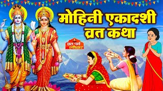 Ekadashi Vrat Katha  एकादशी व्रत कथा  Mohini Ekadashi Vrat Ki Katha  Mohini Ekadashi 2024 [upl. by Agnot917]