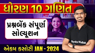 Ekam Kasoti Solution JAN 2024  STD 10  Maths  Dhoran 10 Ganit Ekam Kasoti Question Bank [upl. by Anem953]