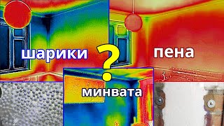 Утепление между стен Тепловизор покажет чем лучше задувка пеной засыпка шариков крошка минваты [upl. by Ehav]