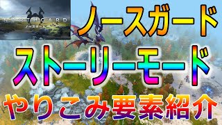 【ノースガード】ストーリーモードの紹介。ボーナス目標や難易度に関するやりこみ要素について【Northgard】【Switch版】【初心者向け】【RTS】 [upl. by Dazraf14]