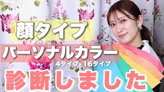 初めての顔タイプ＆パーソナルカラー4タイプamp16タイプ診断！似合う髪型やメイクはメンズについても！ [upl. by Frodeen]